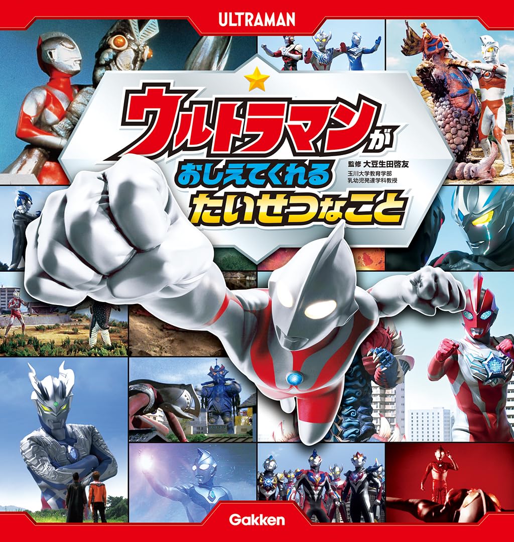 9784052062148 ウルトラマンが　おしえてくれる　たいせつなこと