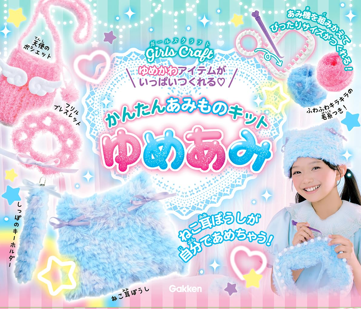 9784057509693 かんたんあみものキット　ゆめあみ　ゆめかわアイテムがいっぱいつくれる　【ガールズクラフト】