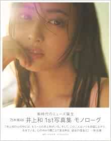 良書網 乃木坂46 井上和 1st写真集 モノローグ 出版社: 講談社 Code/ISBN: 9784065360613