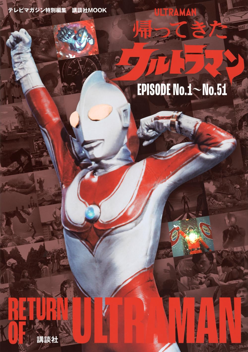 帰ってきたウルトラマン　ＥＰＩＳＯＤＥ　Ｎｏ．１～Ｎｏ．５１