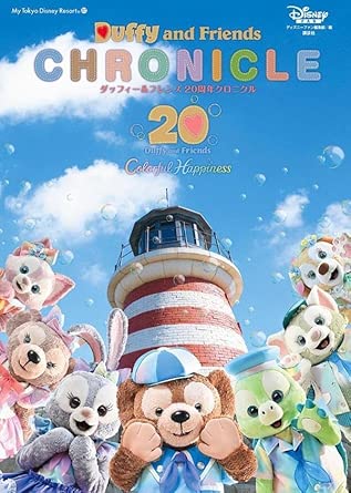 9784065404911 ダッフィー＆フレンズ　２０周年クロニクル
