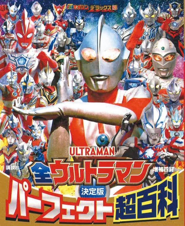 9784065405482 テレビマガジンデラックス　２６９　決定版　全ウルトラマン　パーフェクト超百科　増補四訂