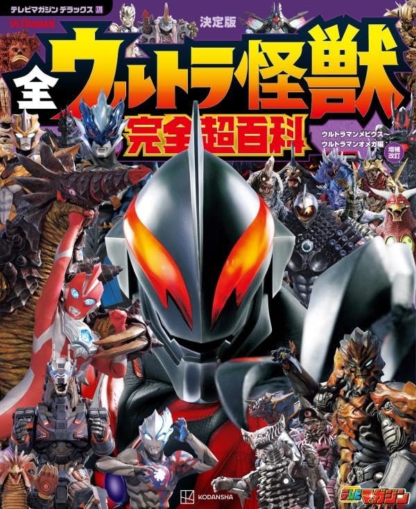 9784065405499 テレビマガジン　デラックス２７０　決定版　全ウルトラ怪獣　完全超百科　ウルトラマンメビウス～ウルトラマンオメガ編　増補改訂