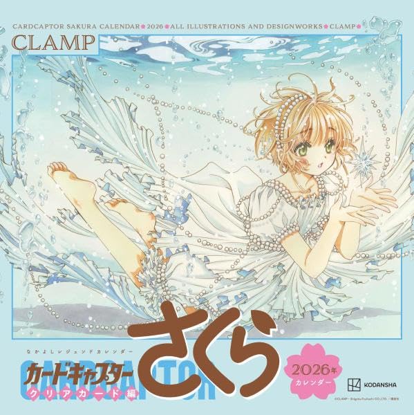 9784065407356 なかよしレジェンドカレンダー　カードキャプターさくら　クリアカード編　２０２６年カレンダー　【講談社キャラクターズＡ】