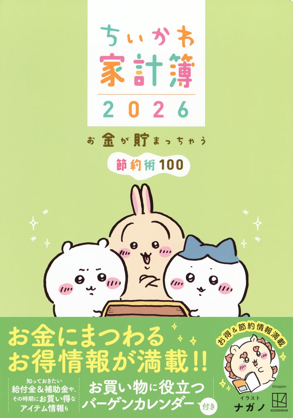 9784065407745 ちいかわ家計簿２０２６