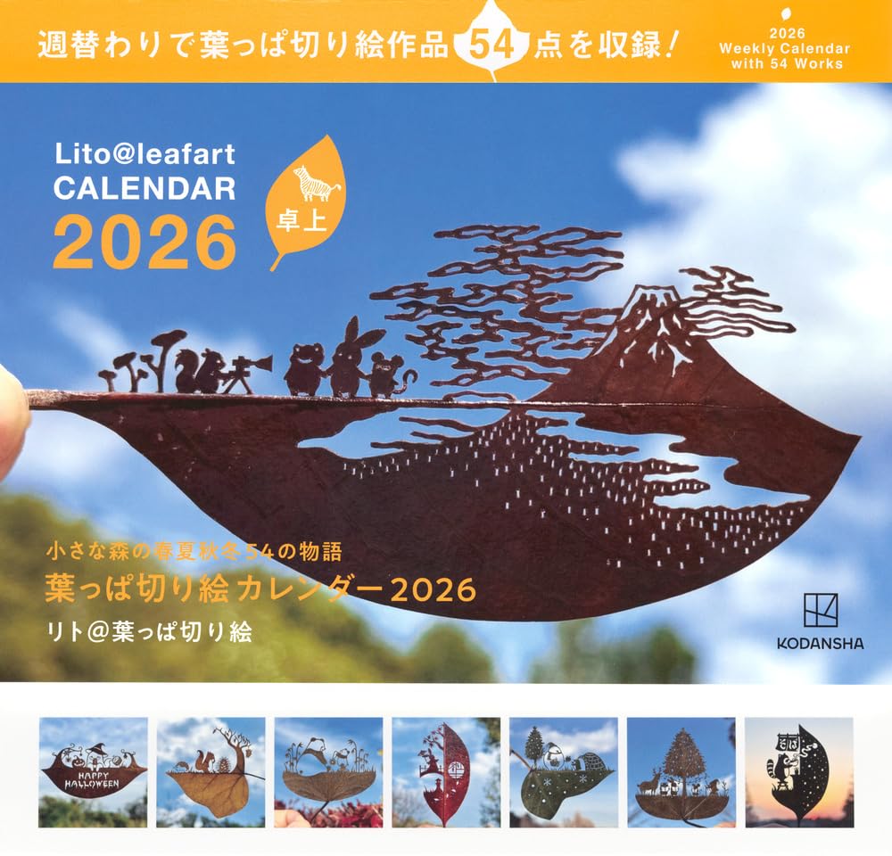 9784065408568 卓上葉っぱ切り絵カレンダー２０２６