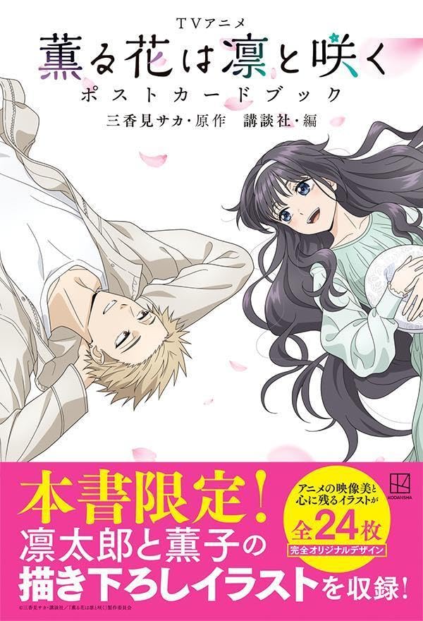 9784065411322 ＴＶアニメ　薫る花は凛と咲く　ポストカードブック　【ＫＣデラックス】