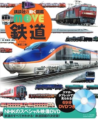 9784065411629 鉄道 新訂二版 (講談社の動く図鑑MOVE)
