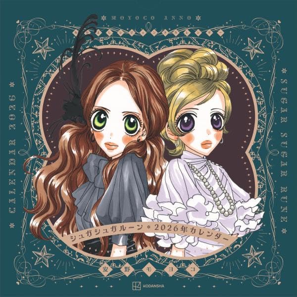 9784065412541 なかよしレジェンドカレンダー　シュガシュガルーン　２０２６年カレンダー　【講談社キャラクターズＡ】