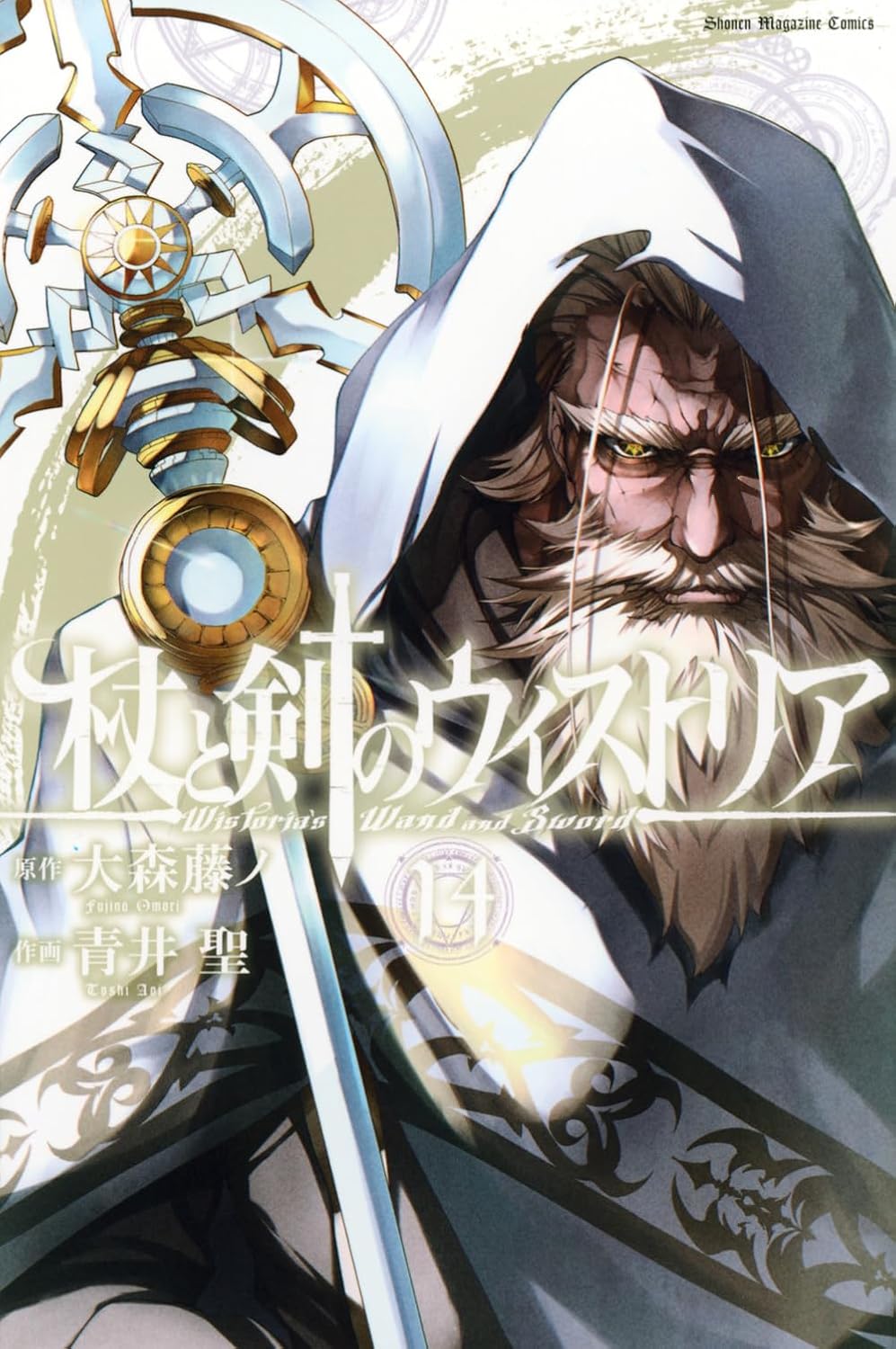 9784065415337 杖と剣のウィストリア　１４