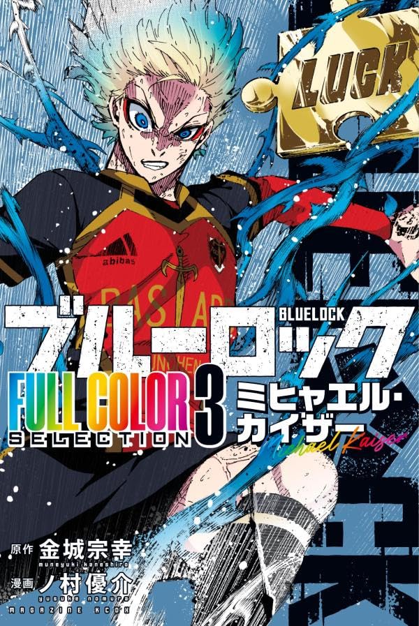 9784065415559 ブルーロック　ＦＵＬＬ　ＣＯＬＯＲ　ＳＥＬＥＣＴＩＯＮ（３）　ミヒャエル・カイザー　【ＫＣデラックス】
