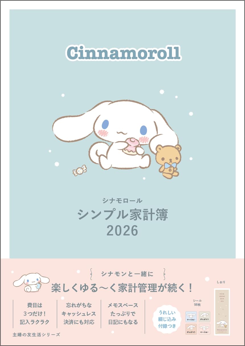 9784074620319 シナモロール　シンプル家計簿　２０２６