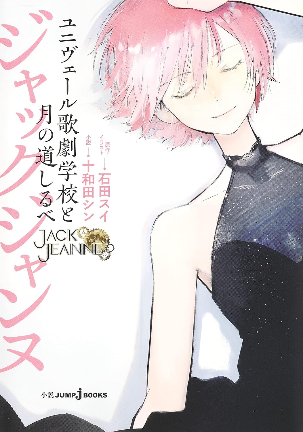 9784087035261 ジャックジャンヌ　ユニヴェール歌劇学校と月の道しるべ