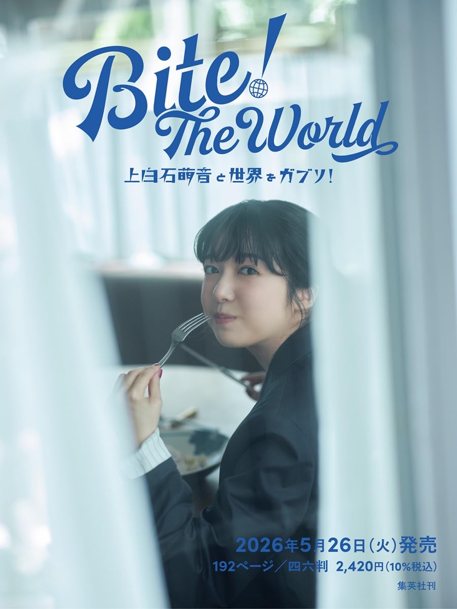 9784087902310 Ｂｉｔｅ！　Ｔｈｅ　Ｗｏｒｌｄ　上白石萌音と世界をガブリ！（仮）