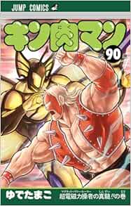 9784088847726 キン肉マン 90 (ジャンプコミックス)