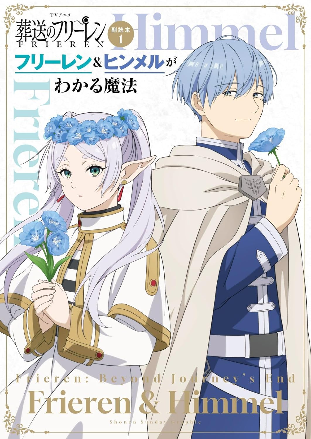 9784091990884 ＴＶアニメ『葬送のフリーレン』副読本　１　フリーレン＆ヒンメルがわかる魔法