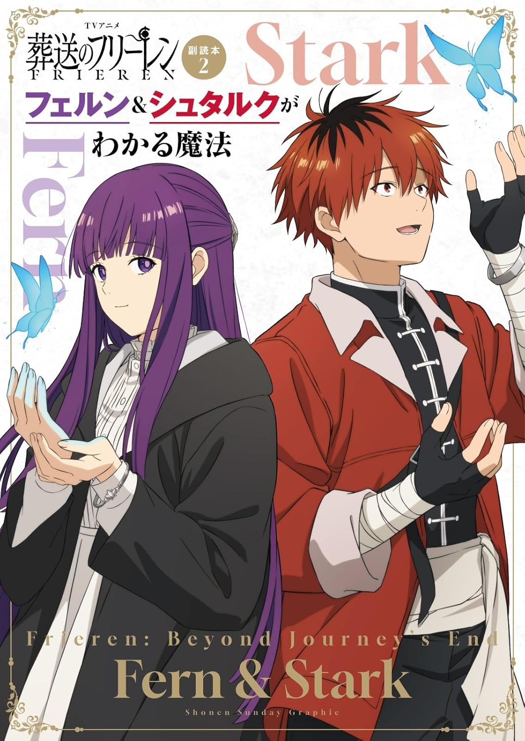 9784091990891 ＴＶアニメ『葬送のフリーレン』副読本　２　フェルン＆シュタルクがわかる魔法