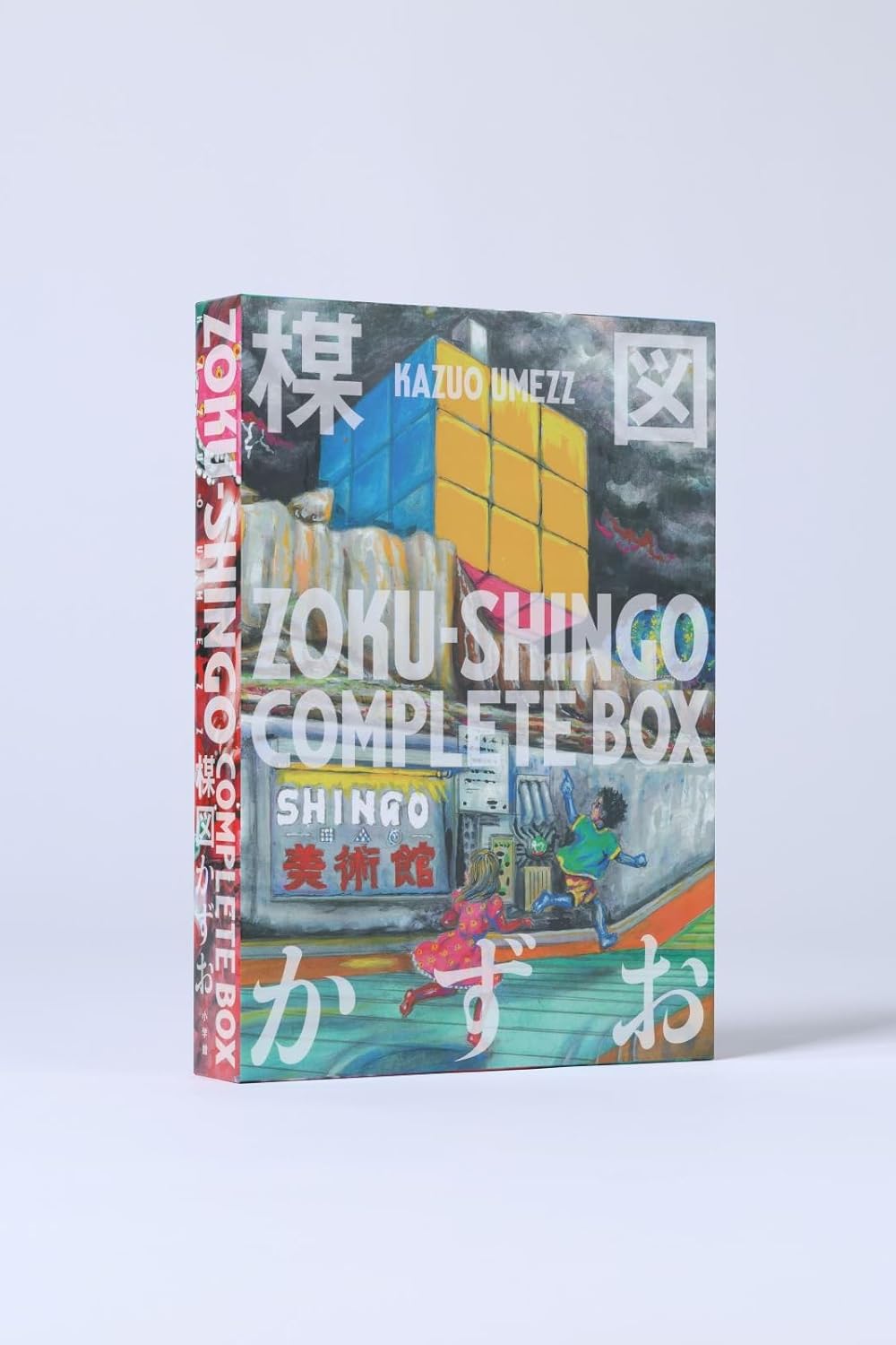 9784091990938 ＺＯＫＵ－ＳＨＩＮＧＯ　ＣＯＭＰＬＥＴＥ　ＢＯＸ　【ビッグ　コミックス】
