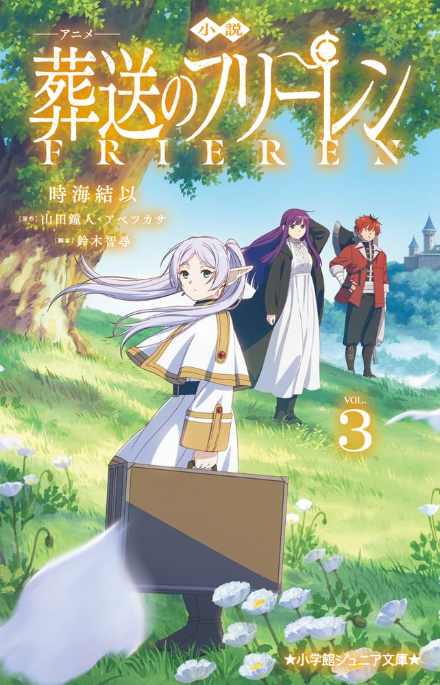 9784092315150 小説アニメ葬送のフリーレン　３