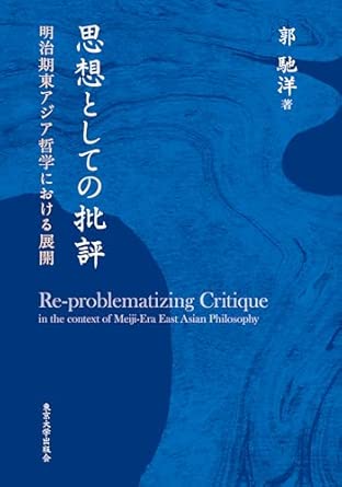 9784130160544 思想としての批評　明治期東アジア哲学における展開