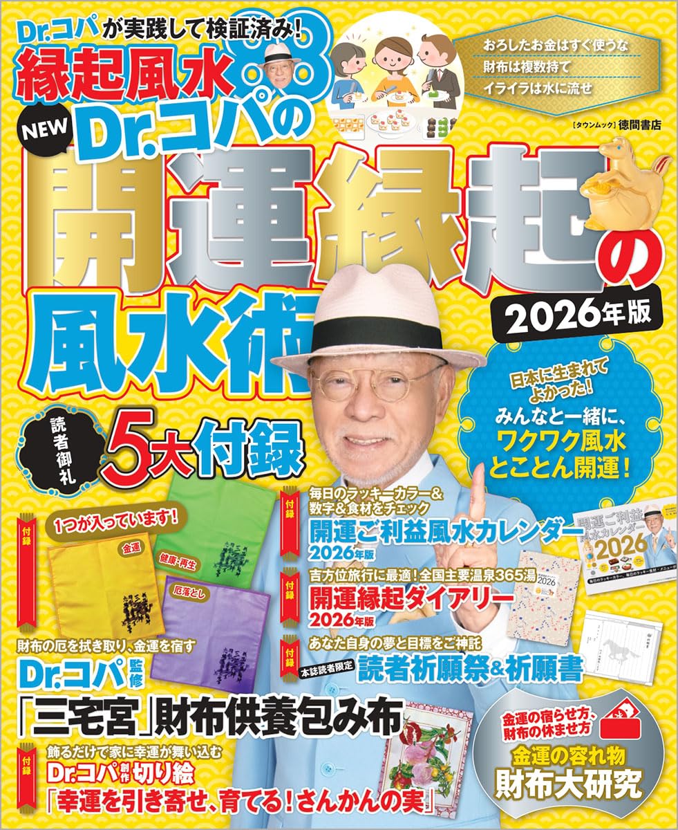 9784197105670 ＮＥＷ　Ｄｒ．コパの開運縁起の風水術　２０２６年版