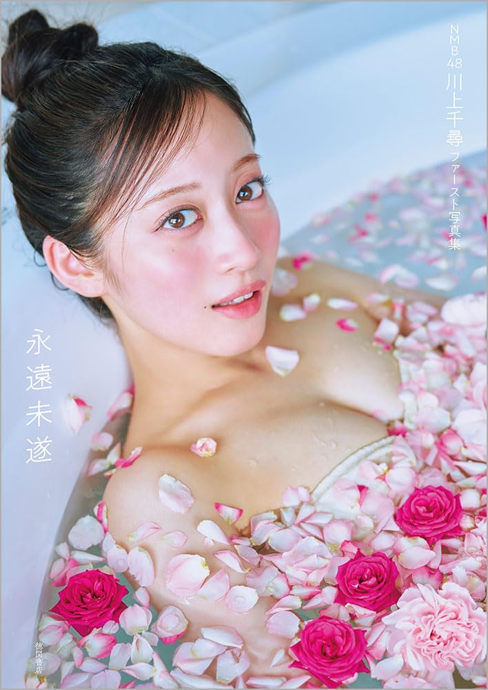 9784198660789 ＮＭＢ４８川上千尋　ファースト写真集　永遠未遂
