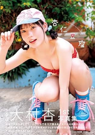 9784253004169 SKE48大村杏1st写真集(仮) (書籍扱い)