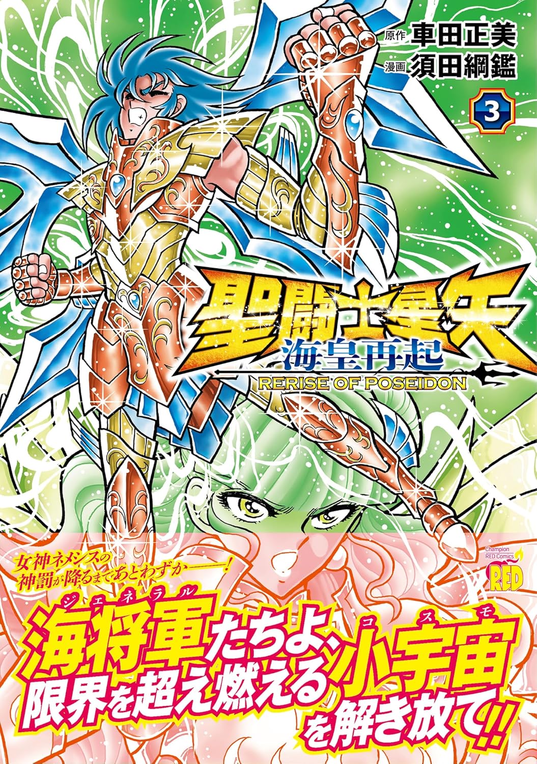 9784253322430 聖闘士星矢海皇再起ＲＥＲＩＳＥ　ＯＦ　ＰＯＳＥＩＤＯＮ　３