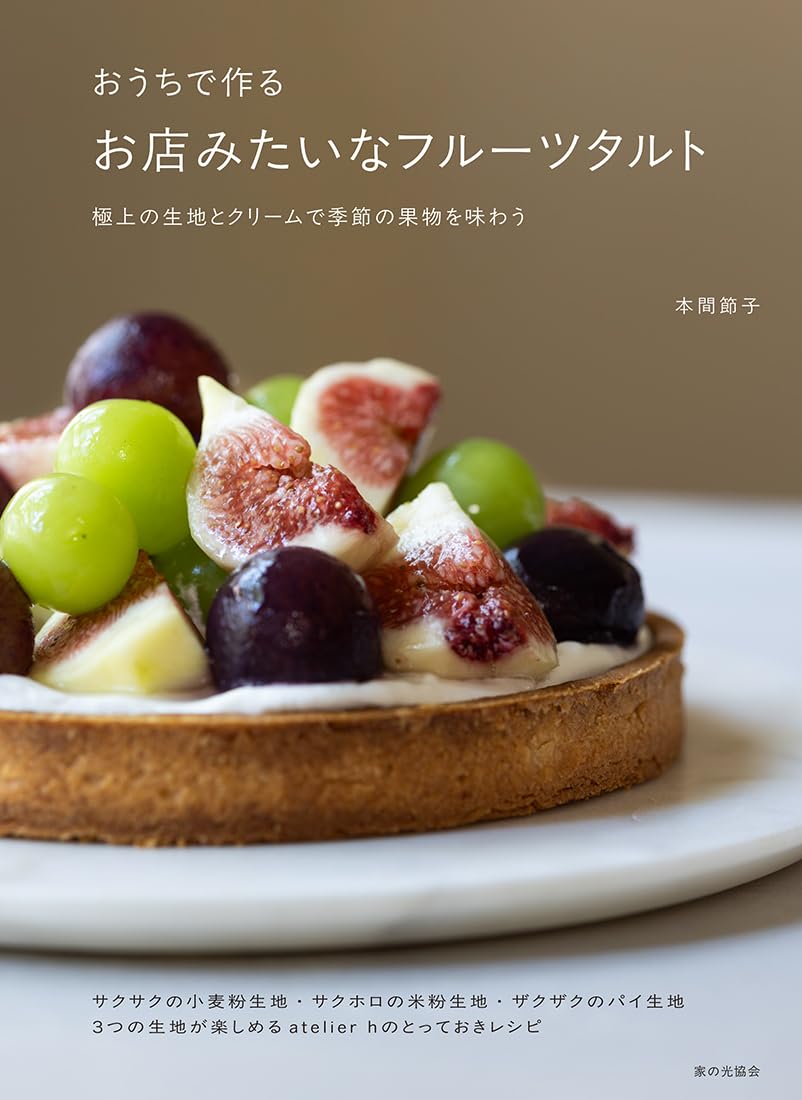 おうちで作る お店みたいなフルーツタルト（極上の生地とクリームで季節の果物を味わう）