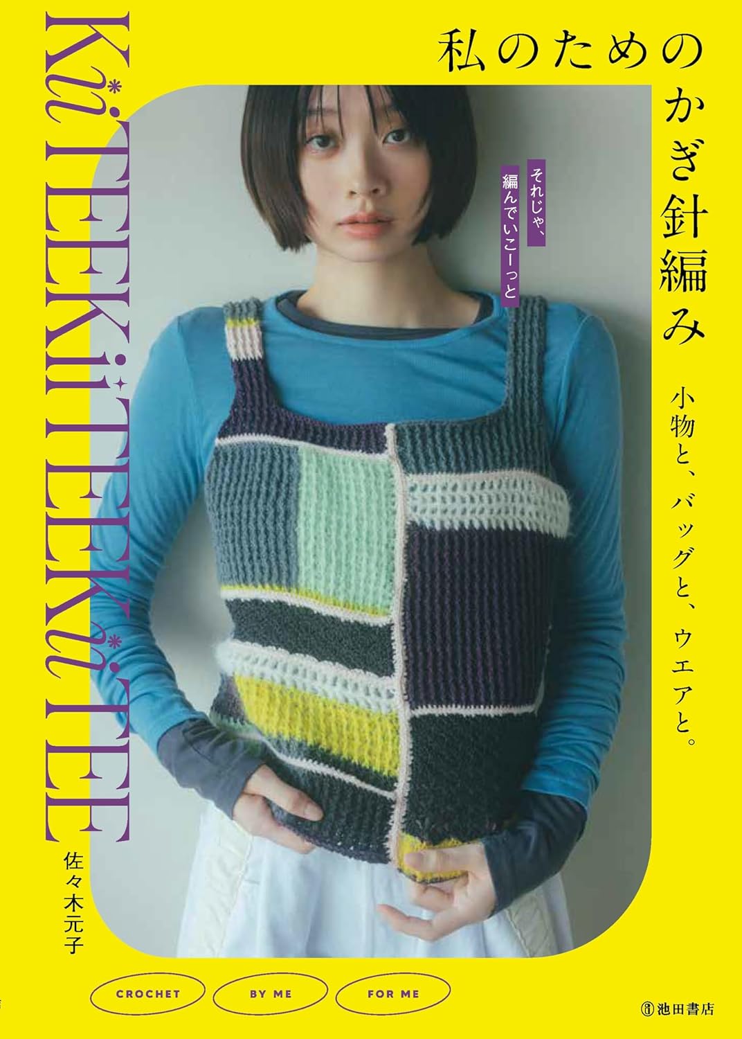 9784262152981 私のためのかぎ針編み　小物と、バッグと、ウエアと。