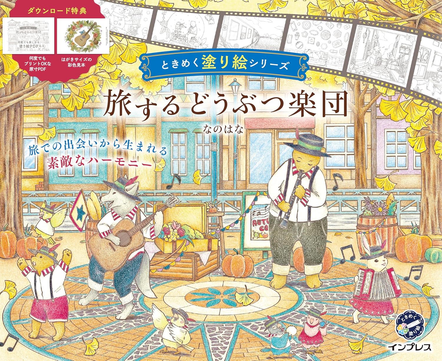 9784295022879 旅するどうぶつ楽団