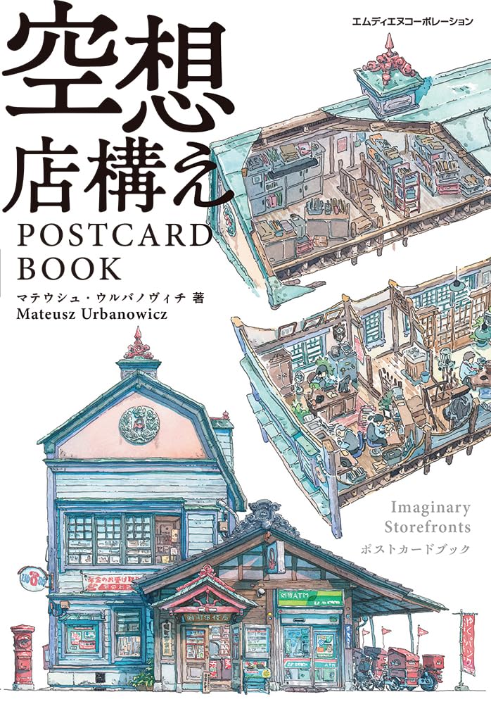 空想店構え　ＰＯＳＴＣＡＲＤ　ＢＯＯＫ