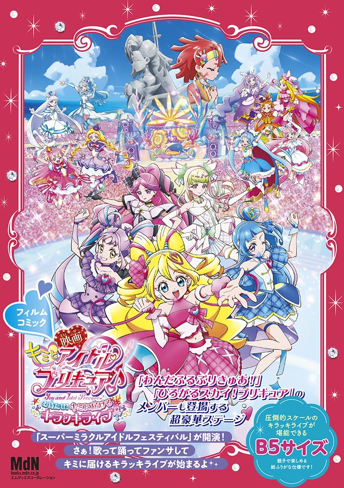9784295208181 『映画キミとアイドルプリキュア♪　お待たせ！キミに届けるキラッキライブ！』フィルムコミック