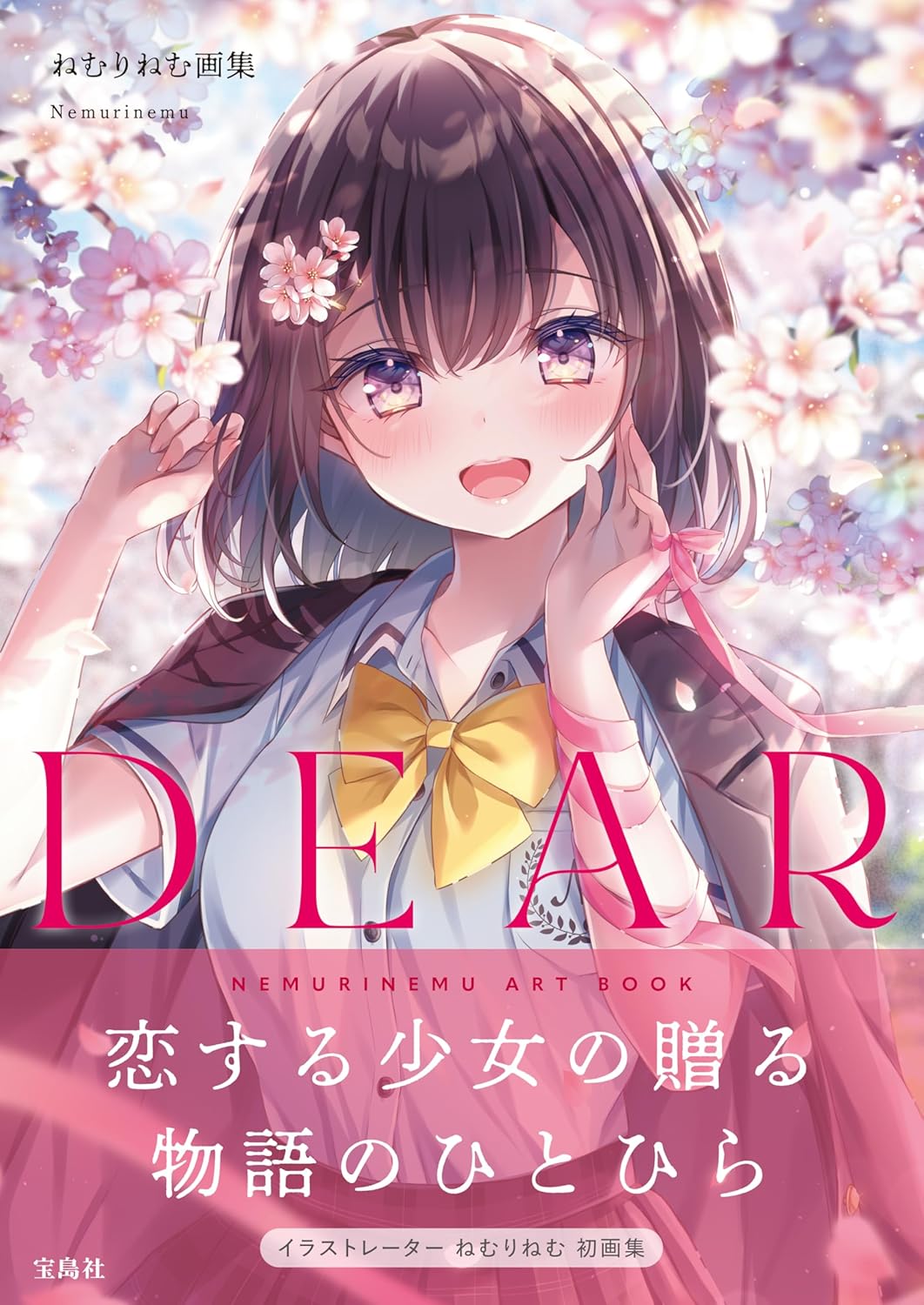 9784299063021 ねむりねむ画集　ＤＥＡＲ