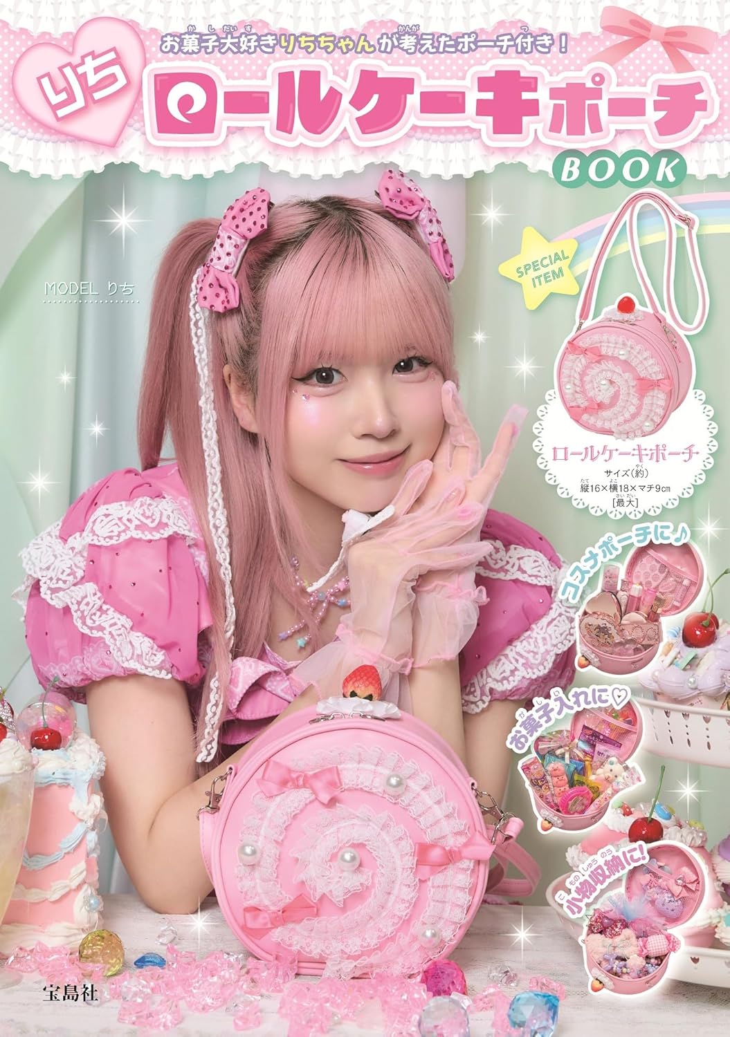 9784299073013 りちロールケーキポーチＢＯＯＫ
