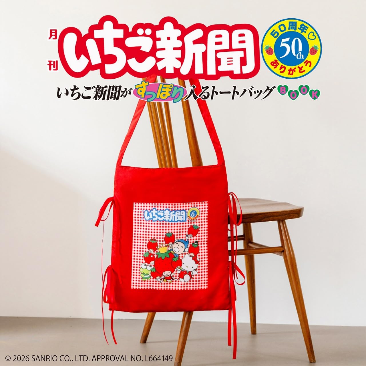 9784299074621 いちご新聞５０周年　ありがとう　いちご新聞がすっぽり入るトートバッグＢＯＯＫ