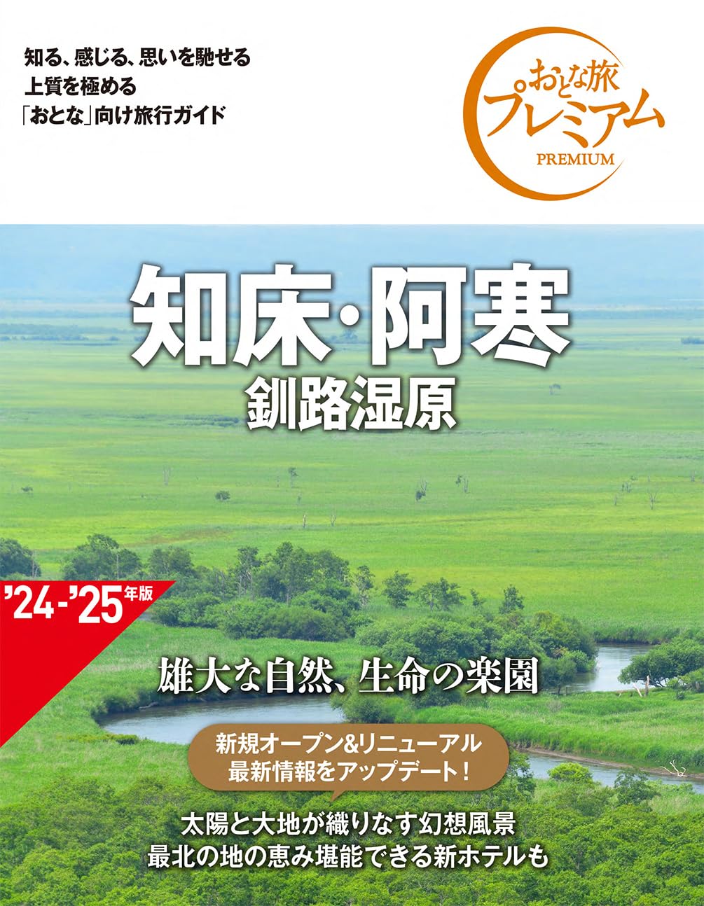 9784300109618 知床・阿寒　釧路湿原