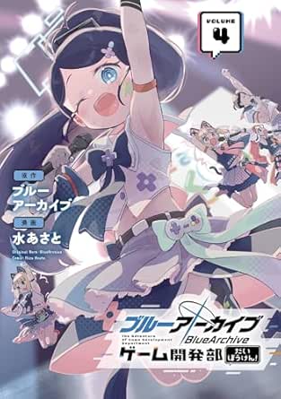 9784301000150 ブルーアーカイブ ゲーム開発部だいぼうけん！ 4巻 (デジタル版ガンガンコミックスONLINE) eBook