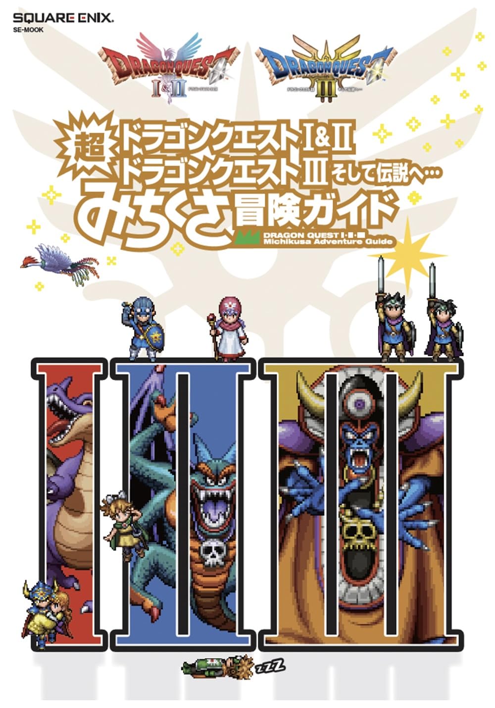 9784301002031 ドラゴンクエスト１＆２／ドラゴンクエスト３　そして伝説へ…　超みちくさ冒険ガイド　【ＳＥ－ＭＯＯＫ】