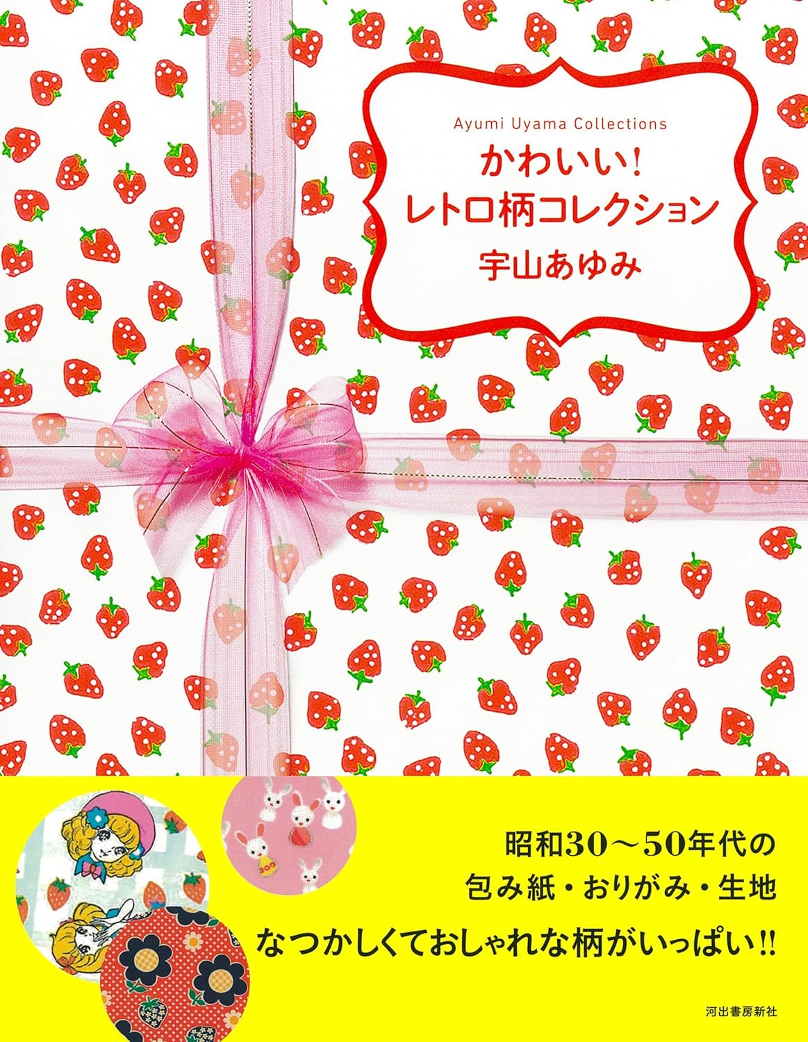 9784309256986 かわいい！レトロ柄コレクション　Ａｙｕｍｉ　Ｕｙａｍａ　Ｃｏｌｌｅｃｔｉｏｎｓ