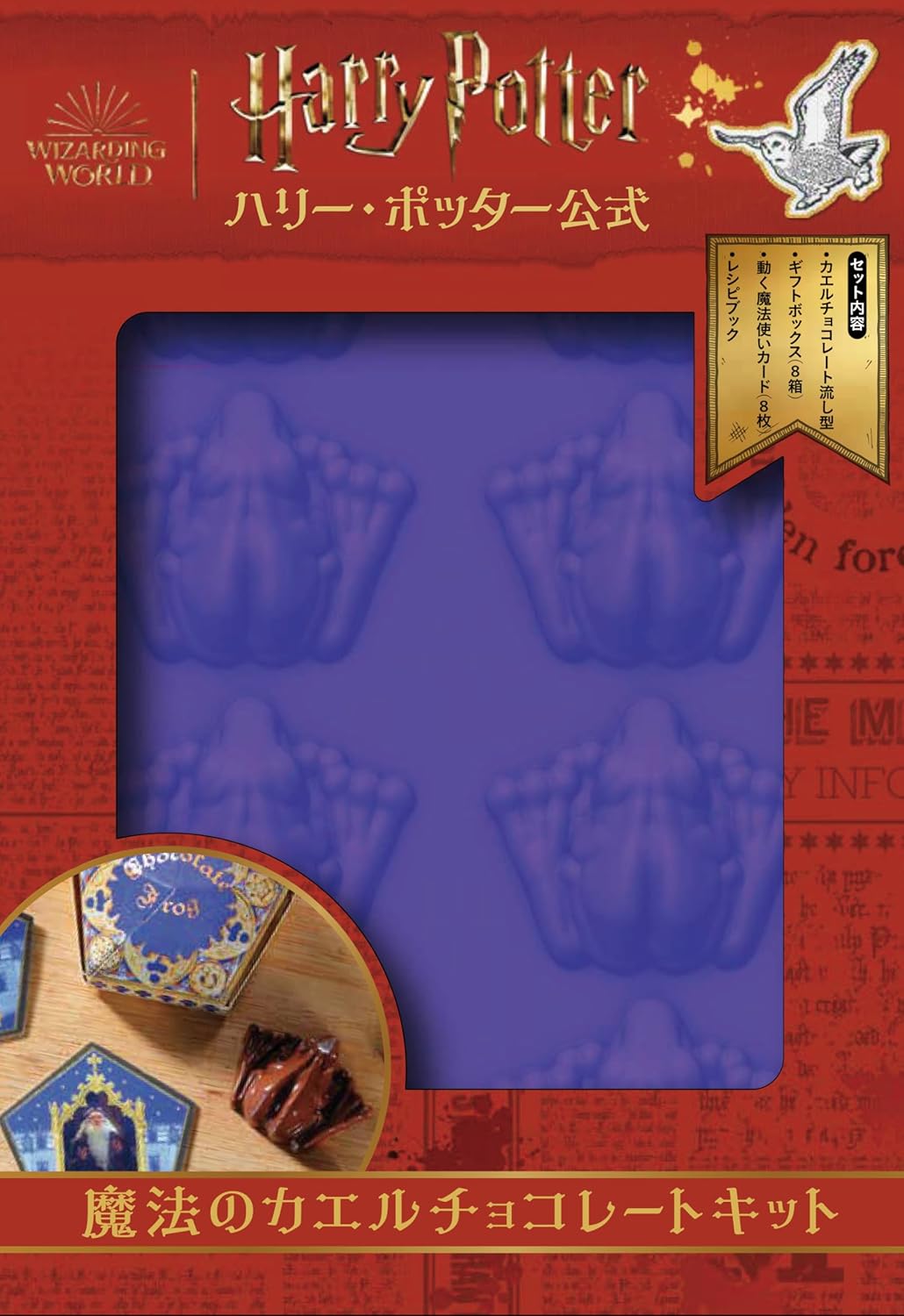 9784309295442 特典付き　ハリー・ポッター公式　魔法のカエルチョコレートキット