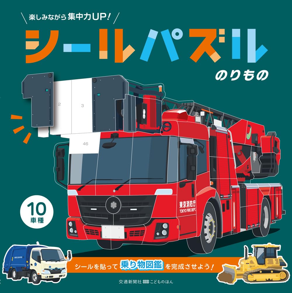 シールパズルのりもの