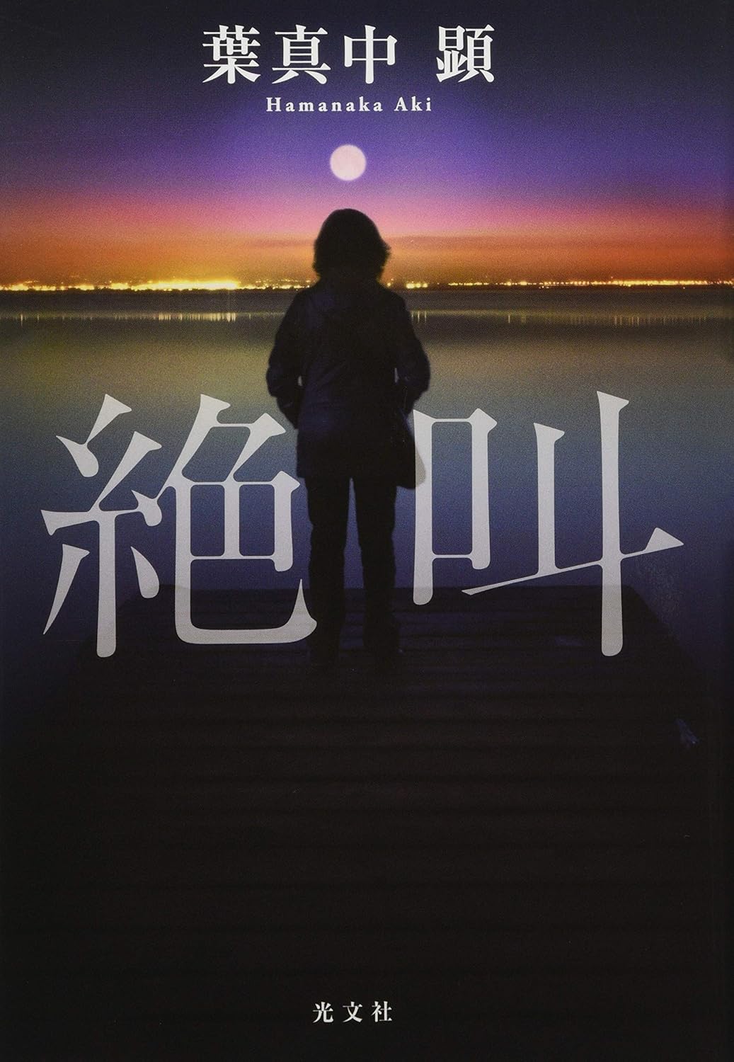 9784334774509 絶叫