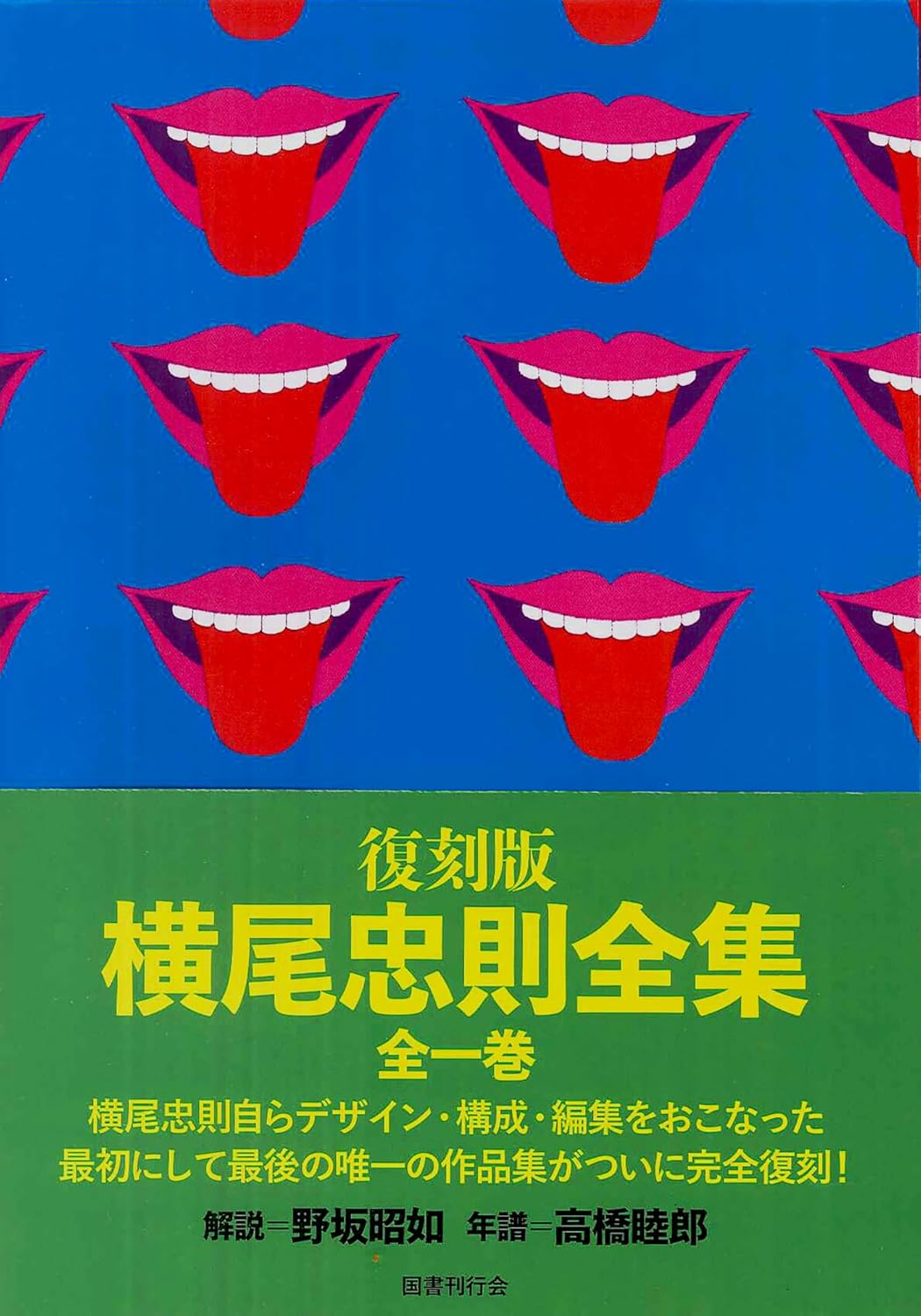 9784336077073 横尾忠則全集