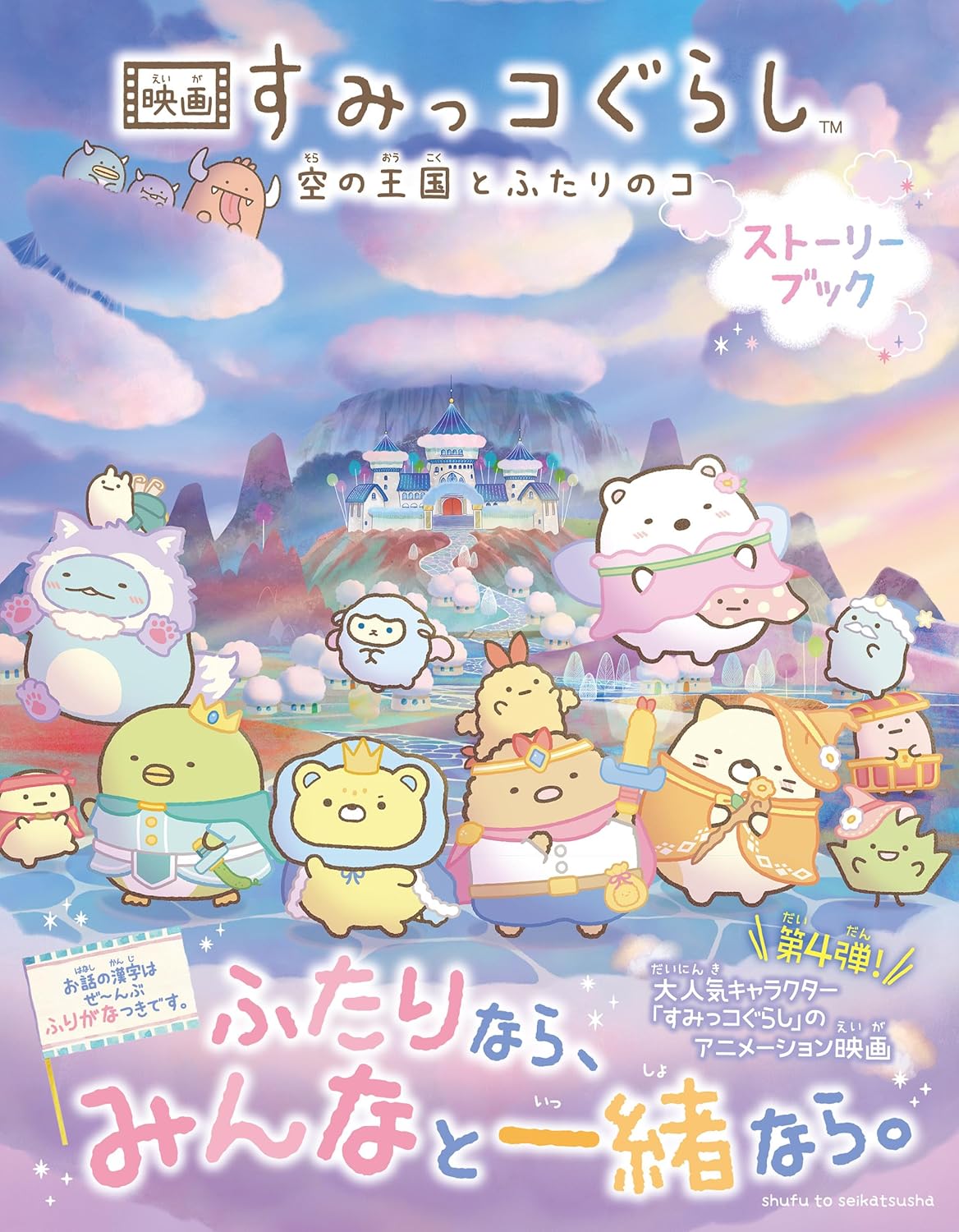 9784391166293 映画　すみっコぐらし　空の王国とふたりのコ　ストーリーブック