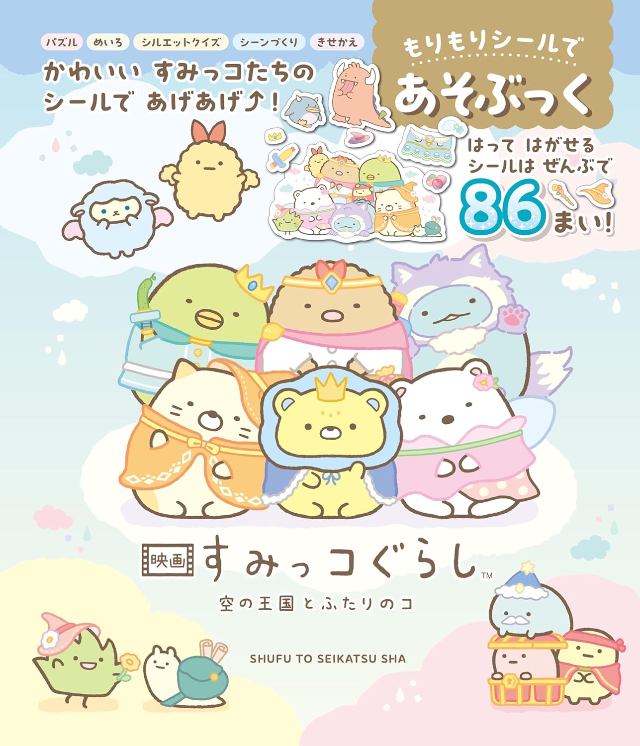 良書網 映画すみっコぐらし　シールであそぶっく 出版社: 主婦と生活社 Code/ISBN: 9784391166309