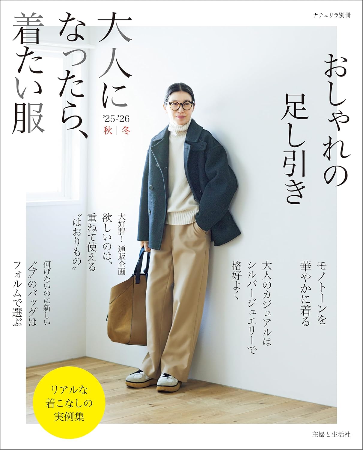 9784391645057 大人になったら、着たい服　’２５－’２６秋冬