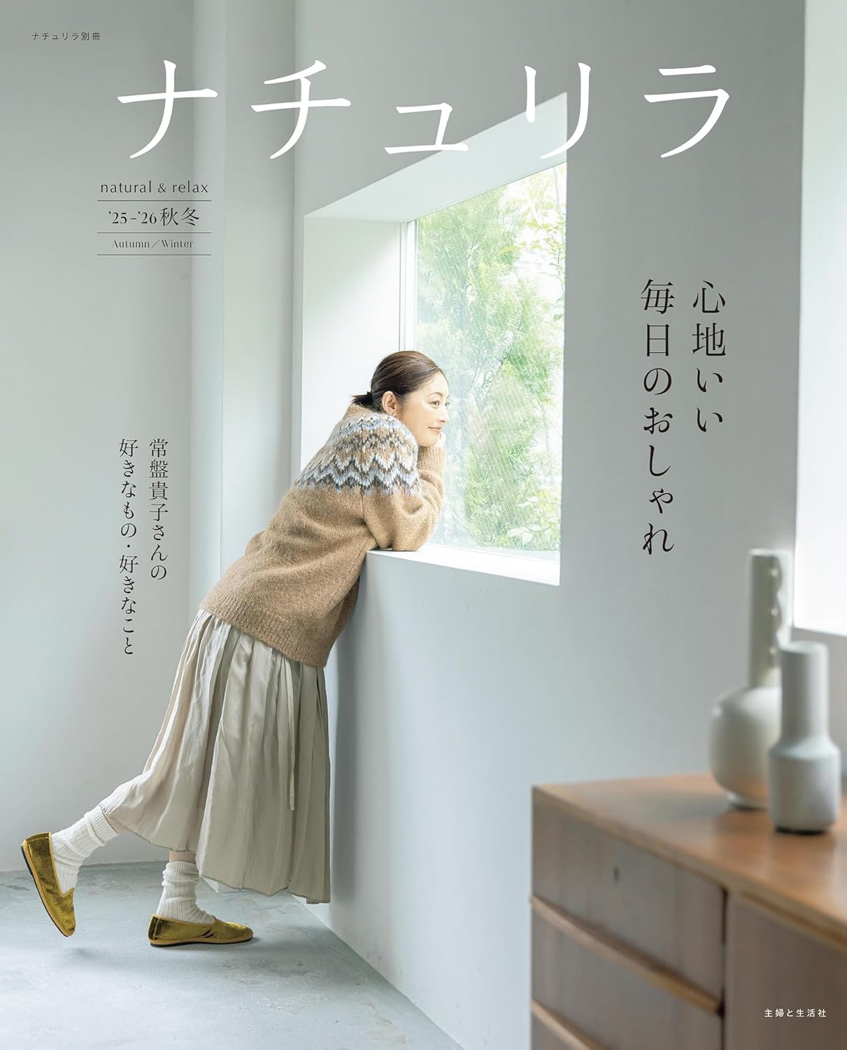 9784391645170 ナチュリラ　’２５－’２６秋冬　心地いい毎日のおしゃれ