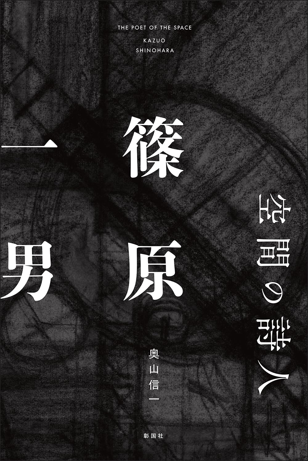 9784395322190 空間の詩人篠原一男