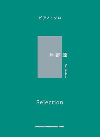 9784401044863 ピアノ・ソロ　星野 源 Selection